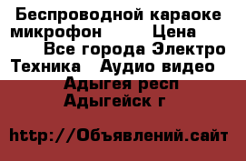 Беспроводной караоке микрофон «Q9» › Цена ­ 2 990 - Все города Электро-Техника » Аудио-видео   . Адыгея респ.,Адыгейск г.